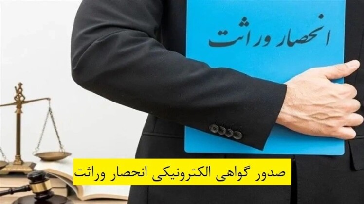 هر آنچه در مورد صدور گواهی الکترونیکی انحصار وراثت باید بدانید