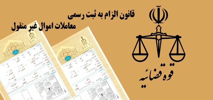 مغایرت ماده یک الزام به ثبت اموال غیرمنقول با شرع 